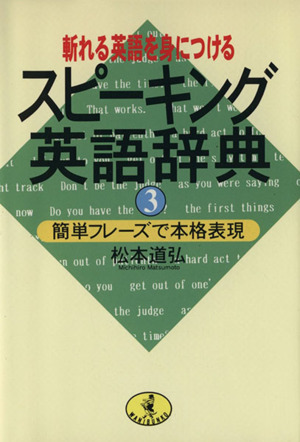 スピーキング英語事典 3 ワニ文庫