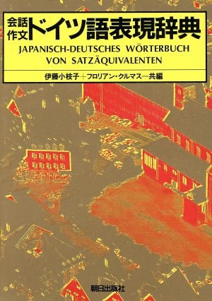 会話作文 ドイツ語表現事典