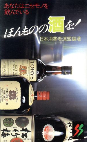 ほんものの酒を！ あなたはニセモノを飲んでいる 三一新書