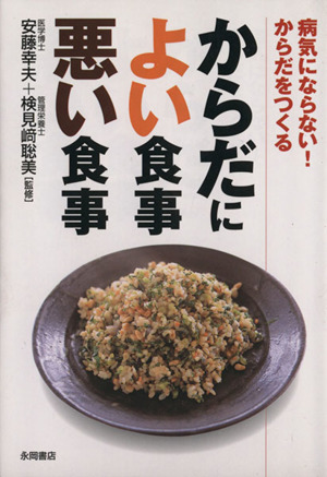 からだによい食事悪い食事 病気にならない!からだをつくる