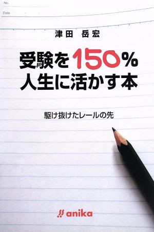 受験を150%人生に活かす本 駆け抜けたレールの先