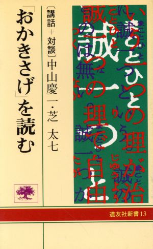 「おかきさげ」を読む