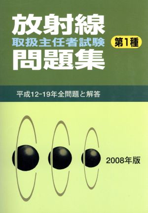 放射線取扱主任者試験問題集 第1種(2008年版) 平成12-19年全問題と解答