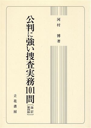 公判に強い捜査実務101問 改訂第4版