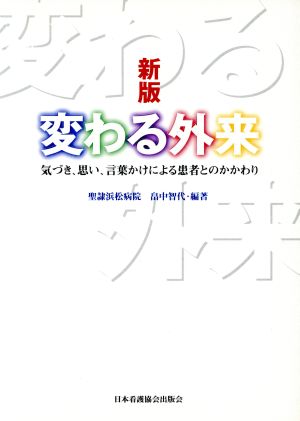 新版 変わる外来 気づき、思い、言葉かけによる患者とのかかわり