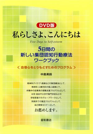 DVD 私らしさよ、こんにちは 5日間の新しい集団認知行動療法ワークブック