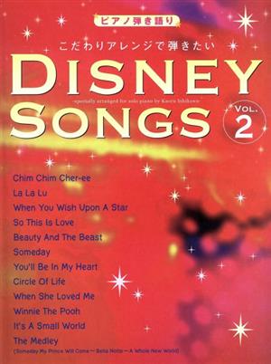 DISNEY SONGS(2) こだわりアレンジで弾きたい ピアノ弾き語り