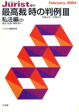 最高裁時の判例3 私法編2 シュリスト