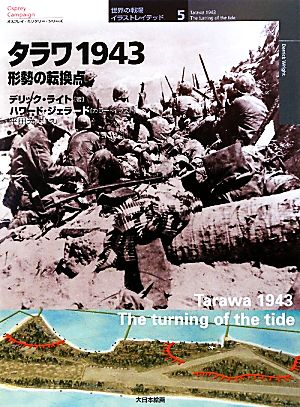 タラワ1943 形勢の転換点世界の戦場イラストレイテッド 5オスプレイ・ミリタリー・シリーズ