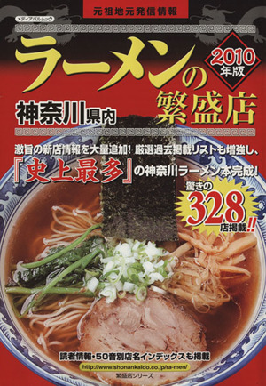 神奈川県内ラーメンの繁盛店 2010年版