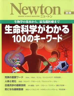 生命科学がかわる100のキーワード