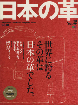 日本の革(No.2) エイムック