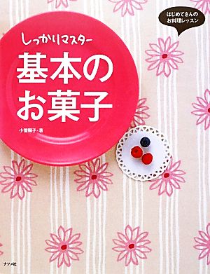 しっかりマスター基本のお菓子はじめてさんのお料理レッスン