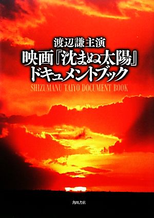 渡辺謙主演 映画『沈まぬ太陽』ドキュメントブック