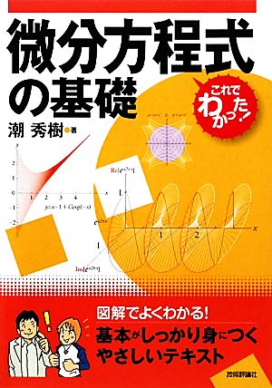 微分方程式の基礎 これでわかった！シリーズ