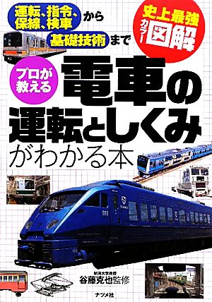 史上最強カラー図解 プロが教える電車の運転としくみがわかる本