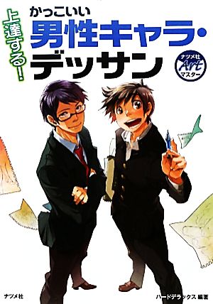 上達する！かっこいい男性キャラ・デッサン ナツメ社Artマスター