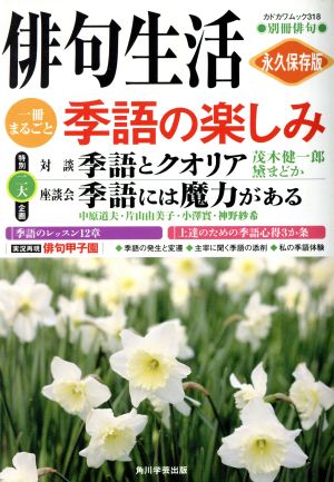 俳句生活 季語の楽しみ 別冊俳句