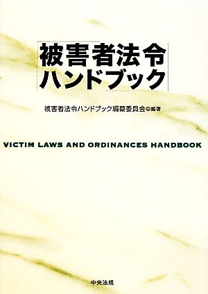 被害者法令ハンドブック