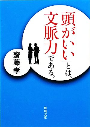 「頭がいい」とは、文脈力である。 角川文庫