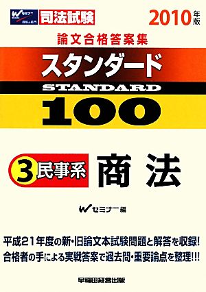 司法試験論文合格答案集スタンダード100(3) 民事系 商法