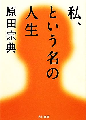 私、という名の人生 角川文庫