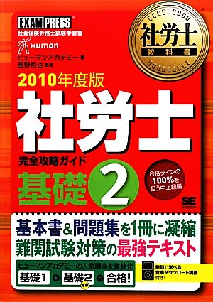 社労士教科書 社労士完全攻略ガイド基礎(2(2010年度版))