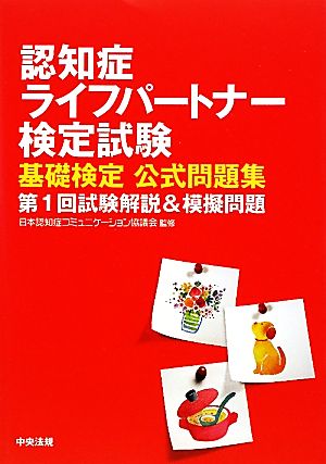 認知症ライフパートナー検定試験基礎検定公式問題集 第1回試験解説&模擬問題