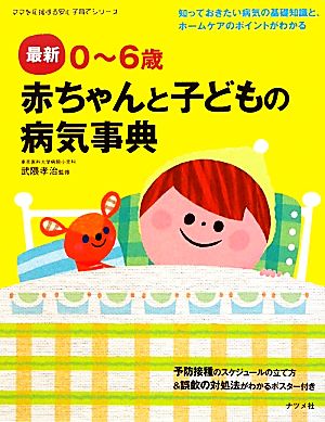 最新0～6歳 赤ちゃんと子どもの病気事典