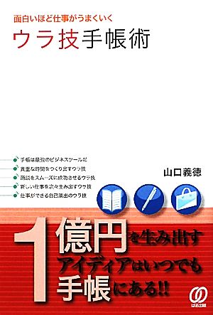 面白いほど仕事がうまくいくウラ技手帳術 1億円を生み出すアイディアはいつでも手帳にある!!