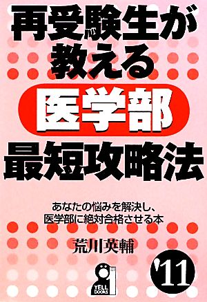 再受験生が教える医学部最短攻略法('11) YELL books