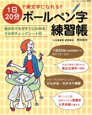 1日20分で美文字になれるボールペン字練習帳