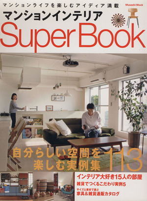 マンションインテリア Supper Book