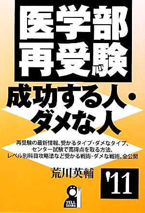 医学部再受験 成功する人・ダメな人('11)