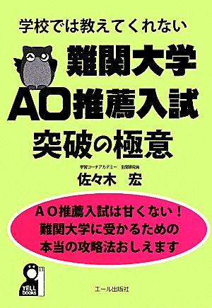 学校では教えてくれない難関大学AO推薦入試突破の極意