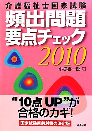 介護福祉士国家試験頻出問題要点チェック(2010)