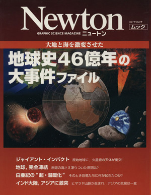 地球史46億年の大事件ファイル大地と海を激変させたニュートンムック