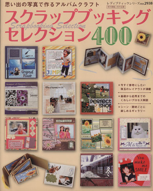 スクラップブッキングセレクション400