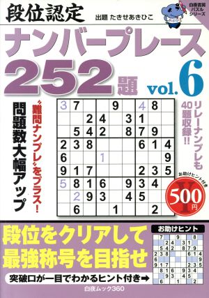 段位認定ナンバープレース252題(vol.6) 白夜ムック 