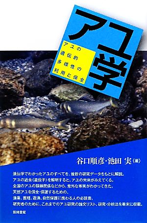 アユ学 アユの遺伝的多様性の利用と保全