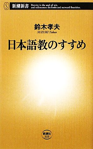 日本語教のすすめ新潮新書