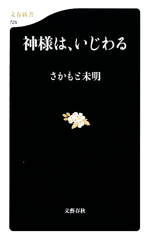 神様は、いじわる 文春新書