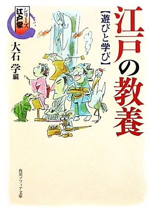 江戸の教養 遊びと学び シリーズ江戸学 角川ソフィア文庫