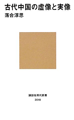 古代中国の虚像と実像 講談社現代新書