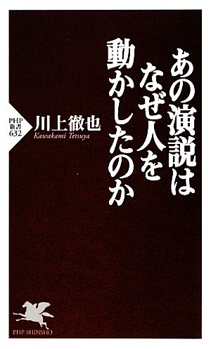 あの演説はなぜ人を動かしたのか PHP新書