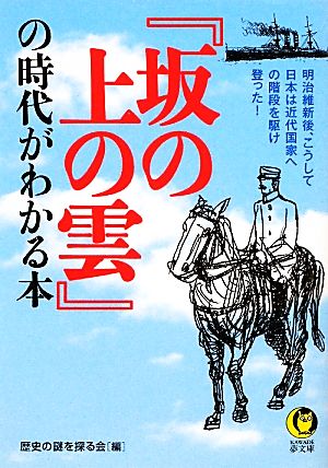 『坂の上の雲』の時代がわかる本 KAWADE夢文庫