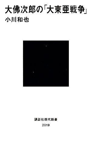 大佛次郎の「大東亜戦争」 講談社現代新書