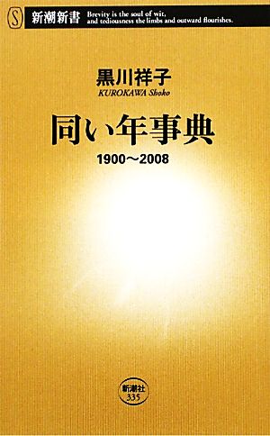 同い年事典1900～2008新潮新書