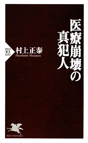 医療崩壊の真犯人 PHP新書