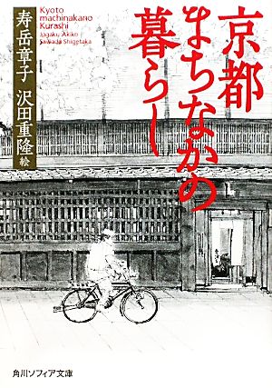 京都まちなかの暮らし角川ソフィア文庫